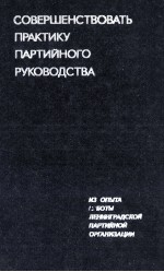 СОВЕРШЕНСТВОВАТЬ ПРАКТИКУ ПАРТИЙНОГО РУКОВОДСТВА