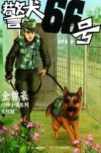 金曾豪动物小说系列  警犬66号  美绘版