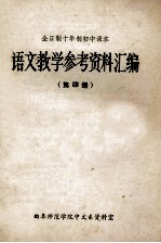 全日制十年制初中课本  语文教学参考资料汇编  第4册