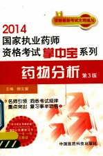 2014国家执业药师资格考试掌中宝系列  药物分析  第3版