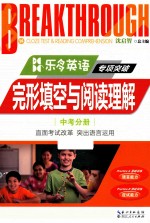 乐多英语·专项突破  完形填空与阅读理解  中考分册