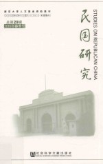 民国研究  2016年春季号  总第29辑