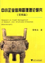 中小企业信用管理理论研究  宏观篇