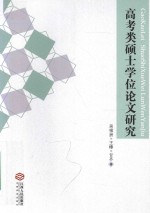 高考类硕士学位论文研究