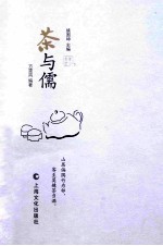 茶与儒