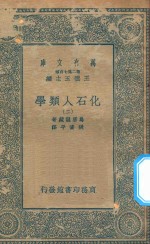 万有文库  第二集七百种  281  化石人类学  2