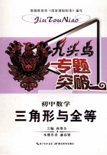 九头鸟专题突破  初中数学  三角形与全等