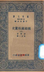 万有文库  第二集七百种  096  德国国社党史  3