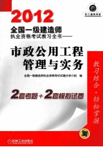 2012全国一级建造师执业资格考试教习全书  市政公用工程管理与实务