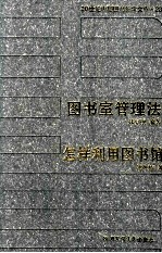 20世纪中国图书馆学文库 23 图书室管理法 怎样利用图书馆