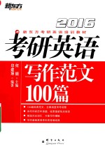 考研英语写作范文100篇  2016