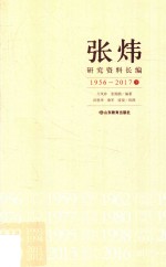 张炜研究资料长编  1956-2017  下