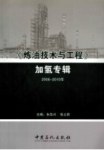 《炼油技术与工程》加氢专辑  2006-2010年