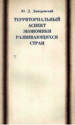 ТЕРРИТОРИАЛЬНЫЙ АСПЕКТ ЭКОНОМИКИ РАЗВИВАЮЩИХСЯ СТРАН