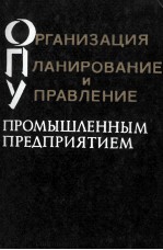 ОРГАНИЗАЦИЯ ПЛАНИРОВАНИЕ И УПРАВАНИЕ ПРОМЫШЛЕННЫМ ПРЕДПРИЯТИЕМ