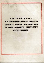 РАБОЧИЙ КЛАСС В РЕВИЗИОНИСТСКИХ СТРАНАХ ДОЛЖЕН ВЫЙТИ НА ПОЛЕ БОЯ И ВОССТАНОВИТЬ ДИКТАТУРУ ПРОЛЕТАРИА