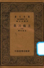 万有文库  第一二集五百种  王临川集  7