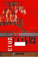 2013  备战白马股