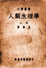 人类生理学 上册