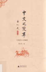 中文之变革  1815-1949