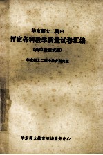 华东师大二附中  评定各科教学质量席卷汇编  高中检查试题