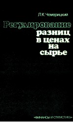 РЕГУЛИРОВАНИЕ РАЗНИЦ В ЦЕНАХ НА СЫРЬЕ