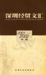 深圳经贸文汇  2001-2002年度