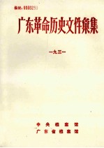 广东革命历史文件汇集  团组织文件  1931