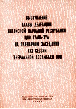 ВЫСТУПЛЕНИЕ ГЛАВЫ ДЕЛЕГАЦИИ КИТАЙСКОЙ НАРОДНОЙ РЕСПУБЛИКИ ЦЯО ГЛУНЬ-ХУА НА ПЛЕНАРНОМ ЗАСЕДАНИИ XXX С