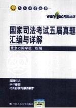 国家司法考试五届真题汇编与详解