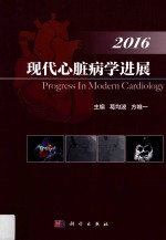 现代心脏病学进展  2016版