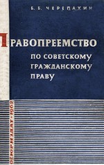 ПРАВОПРЕЕМСТВО ПО СОВЕТСКОМУ ГРАЖДАНСКОМУ ПРАВУ