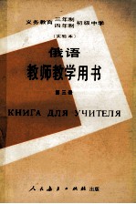 义务教育三年制四年制初级中学俄语第3册  实验本  教师教学用书