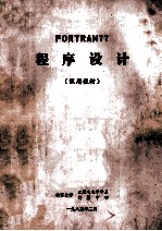 Fortran77  程序设计  试用教材