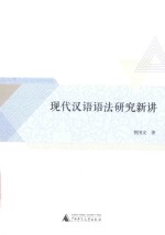 现代汉语语法研究新讲