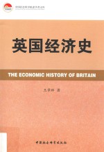 英国经济史