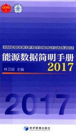 能源数据简明手册  2017