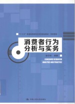 十三五普通高等教育应用型规划教材  市场营销  消费者行为分析与实务