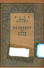 万有文库  第二集七百种  590  中古及近代文化史  中