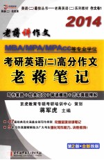 蒋军虎2014MBA  、MPA  、MPAcc  等专业学位考研英语  2  高分作文老蒋笔记  写作套路+经典范文+背诵模板+历年真题精解