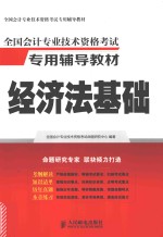 全国会计专业技术资格考试专用辅导教材  经济法基础