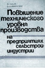 ПОВЫШЕНИЕ ТЕХНИЧЕСКОГО УРОВНАЯ ПРОИЗВОДСТВА НА ПРЕДПРИЯТИЯХ СЕЛЬСТРОЙ-ИНДУСТРИИ