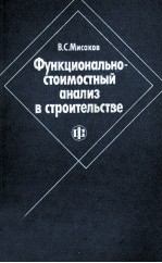 ФУНКЦИОНАЛЬНО-СТОИМОСТНЫЙ АНАЛИЗ В СТРОИТЕЛЬСТВЕ