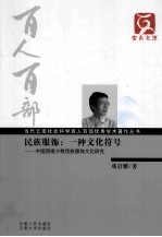 民族服饰  一种文化符号  中国西南少数民族服饰文化研究