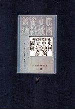 国家图书馆藏国立中央研究院史料丛编  第6册