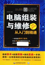 电脑组装与维修从入门到精通  全新精华版