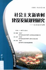 社会主义新农村建设发展规划研究  以从化市为例