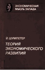 ТЕОРИЯ ЭКОНОМИЧЕСКОГО РАЗВИТИЯ