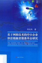 基于网格技术的中小企业供应链融资服务平台研究