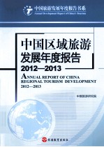 中国区域旅游发展年度报告  2012-2013